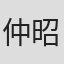 仲昭熙