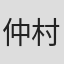 仲村悠菜