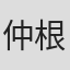 仲根かすみ