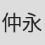 仲永清