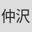 仲沢半次郎