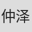 仲泽半次郎