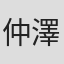 仲澤慎太郎