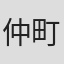 仲町あられ