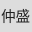 仲盛文
