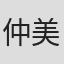 仲美喜雄