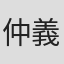 仲義代