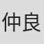仲良平