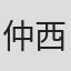 仲西匡