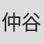 仲谷鳰