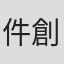 件創一