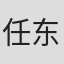 任东声