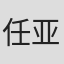 任亚南