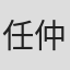 任仲伦