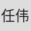 任伟
