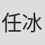 任冰儿