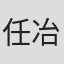 任冶湘