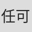 任可可