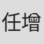 任增超