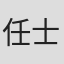任士铁