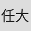 任大官