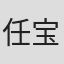 任宝茹