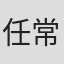任常彬