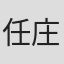 任庄柳