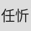 任忻儿