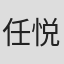 任悦鸣