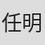 任明坤
