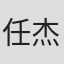 任杰