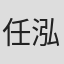 任泓霖