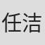 任洁