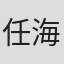 任海涛