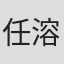 任溶溶