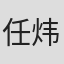任炜雄