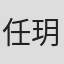任玥熹