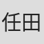 任田順好