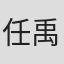 任禹