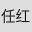 任红举