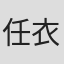 任衣万