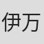 伊万·扎哈里亚什