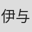 伊与田英德