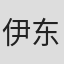 伊东小百合