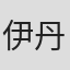 伊丹秋