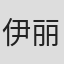 伊丽莎白·马丁内斯