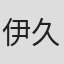 伊久美安里