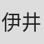 伊井蔵