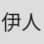 伊人睽睽